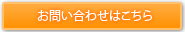 お問い合わせはこちらから。クリックしてお問い合わせフォームへ。