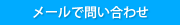 メールでのお問い合わせ