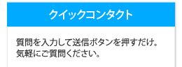 クイックコンタクト
